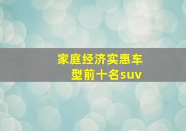 家庭经济实惠车型前十名suv