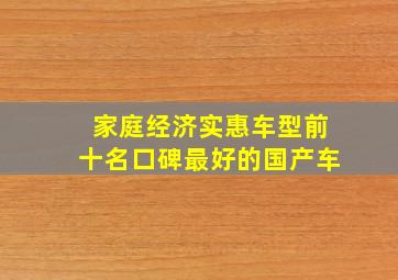 家庭经济实惠车型前十名口碑最好的国产车