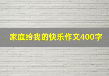 家庭给我的快乐作文400字