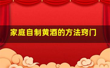 家庭自制黄酒的方法窍门