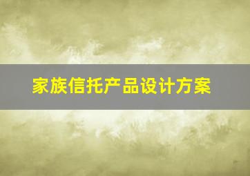 家族信托产品设计方案