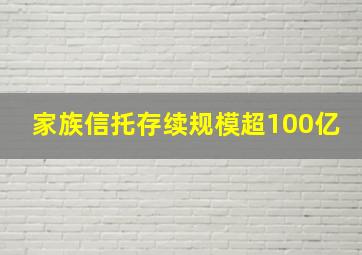 家族信托存续规模超100亿