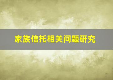 家族信托相关问题研究