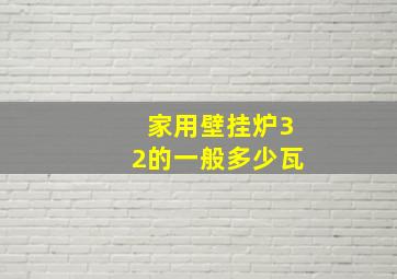 家用壁挂炉32的一般多少瓦