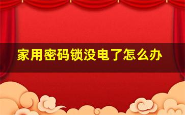 家用密码锁没电了怎么办