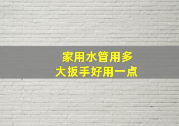 家用水管用多大扳手好用一点