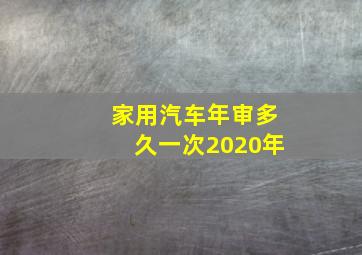 家用汽车年审多久一次2020年