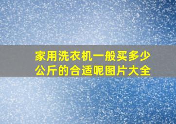 家用洗衣机一般买多少公斤的合适呢图片大全