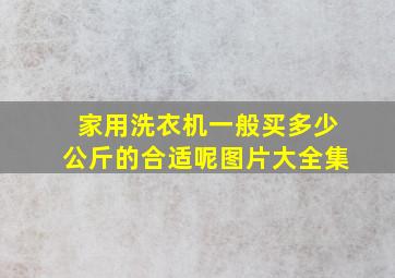 家用洗衣机一般买多少公斤的合适呢图片大全集