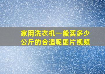 家用洗衣机一般买多少公斤的合适呢图片视频