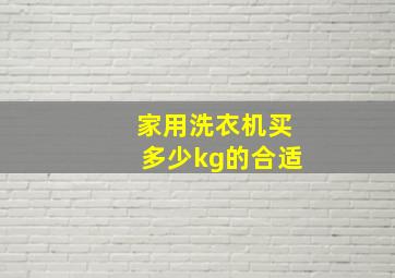 家用洗衣机买多少kg的合适