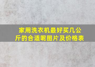 家用洗衣机最好买几公斤的合适呢图片及价格表