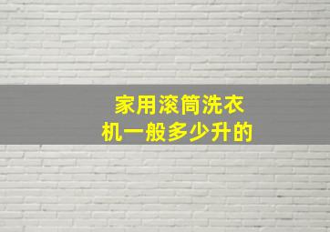 家用滚筒洗衣机一般多少升的