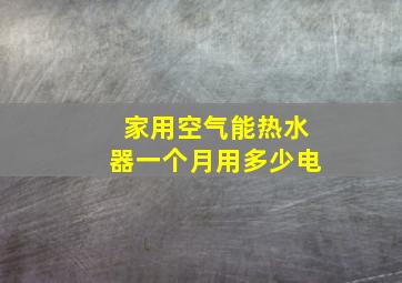 家用空气能热水器一个月用多少电