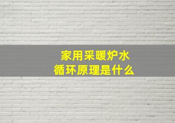 家用采暖炉水循环原理是什么