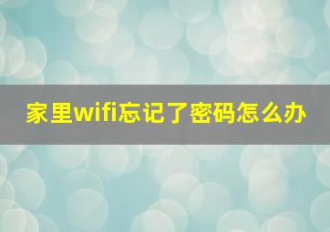 家里wifi忘记了密码怎么办