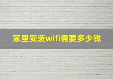 家里安装wifi需要多少钱