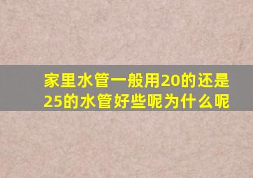 家里水管一般用20的还是25的水管好些呢为什么呢