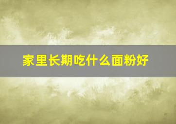 家里长期吃什么面粉好