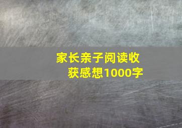 家长亲子阅读收获感想1000字