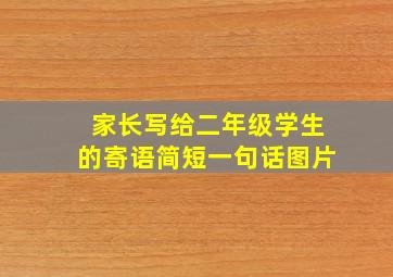 家长写给二年级学生的寄语简短一句话图片