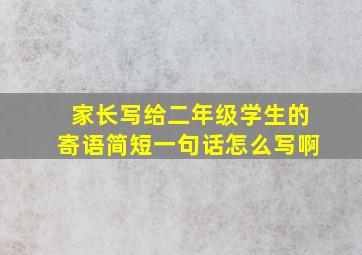 家长写给二年级学生的寄语简短一句话怎么写啊