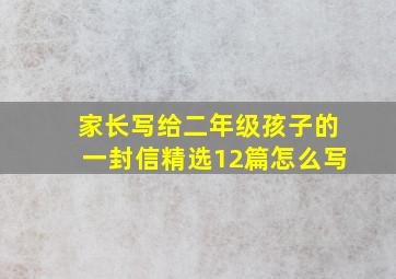 家长写给二年级孩子的一封信精选12篇怎么写