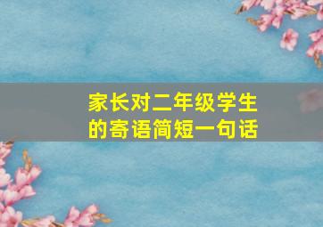 家长对二年级学生的寄语简短一句话