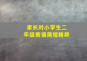 家长对小学生二年级寄语简短精辟