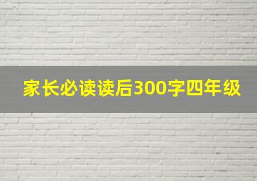 家长必读读后300字四年级