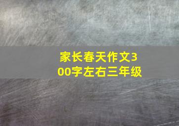 家长春天作文300字左右三年级