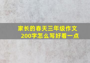 家长的春天三年级作文200字怎么写好看一点