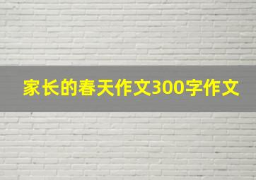 家长的春天作文300字作文