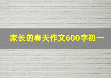 家长的春天作文600字初一