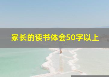 家长的读书体会50字以上