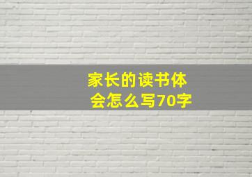 家长的读书体会怎么写70字