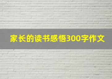 家长的读书感悟300字作文