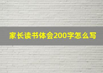 家长读书体会200字怎么写