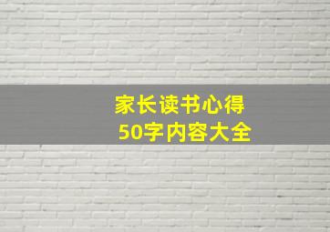 家长读书心得50字内容大全