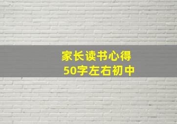 家长读书心得50字左右初中