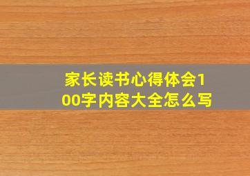 家长读书心得体会100字内容大全怎么写