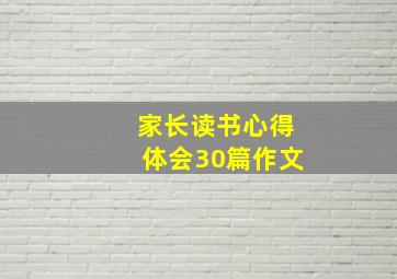 家长读书心得体会30篇作文