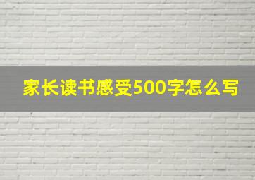 家长读书感受500字怎么写