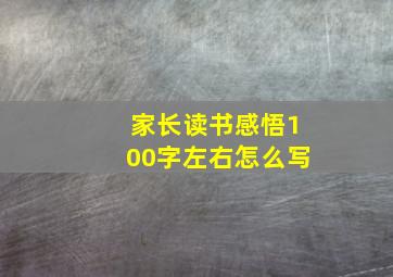 家长读书感悟100字左右怎么写