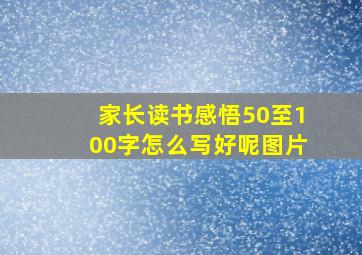 家长读书感悟50至100字怎么写好呢图片