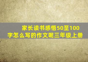 家长读书感悟50至100字怎么写的作文呢三年级上册