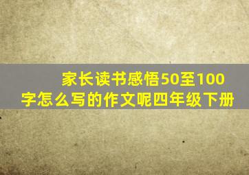 家长读书感悟50至100字怎么写的作文呢四年级下册