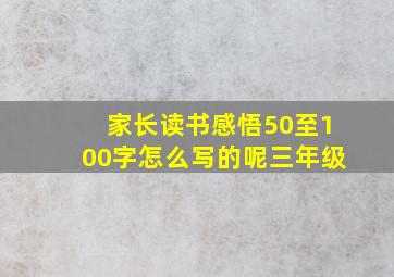 家长读书感悟50至100字怎么写的呢三年级