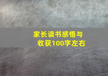 家长读书感悟与收获100字左右