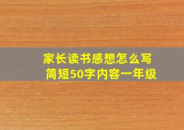 家长读书感想怎么写简短50字内容一年级